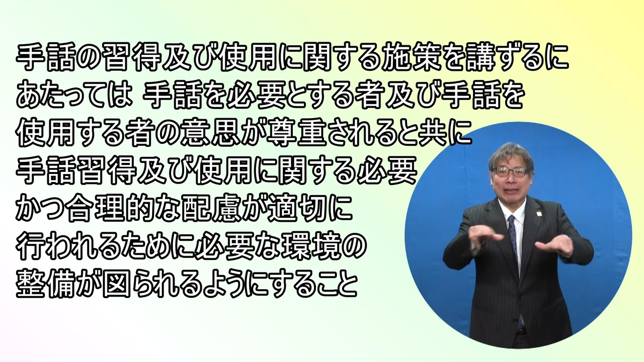 手話施策推進法