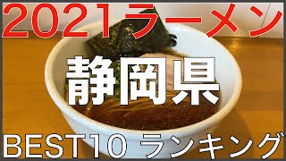 2021静岡県BEST 10-東海ラーメンランキング Vo.2【旅行 観光 食事】Japan Tokai Shizuoka Ramen Noodle