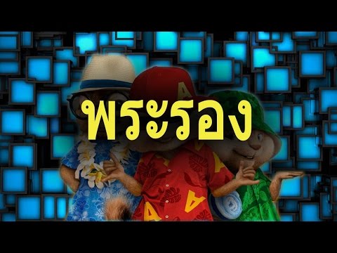 พระรอง : วิด ไฮเปอร์ อาร์ สยาม - ชิปมั้ง
