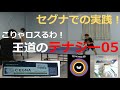 【卓球】ダーカーセグナにテナジー05！こりゃ回転の影響受けすぎて・・【ペンドラおじさん】