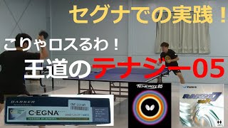 【卓球】ダーカーセグナにテナジー05！こりゃ回転の影響受けすぎて・・【ペンドラおじさん】