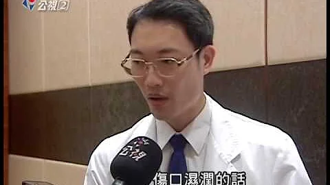 研究证实伤口复原 湿敷胜于干燥 20140529 公视晚间 - 天天要闻