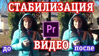 Стабилизация видео в Adobe Premiere Pro / Быстро за 5 минут Стабилизация видео в Adobe Premiere Pro / Быстро за 5 минут
