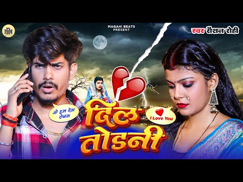 #Video दिल तोड़नी | #Raushan Rohi New Song | Kiran Singh | New Magahi Song 2024 | Dil Todani