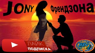 Френдзона Jony. By - Just Chill In 4K
