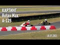 #Картинг 2021. Rotax Max, A-125– финал / Соревнования по картингу. 10.07.2021, РСТЦ ДОСААФ