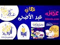 عبارات تهاني عيد الأضحى مع تكبيرات العيد 