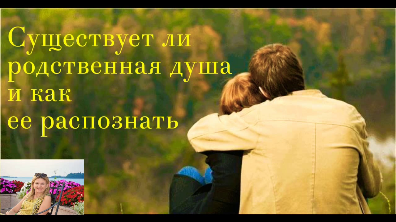 Родственные души. Родственные души признаки. Как понять что мужчина родственная душа.