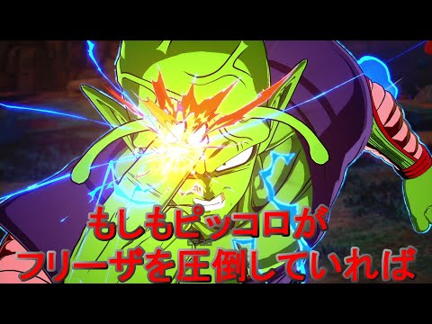 もしもピッコロがフリーザを圧倒していたら ドラゴンボール Sparking