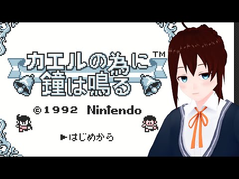 【 カエルの為に鐘は鳴る 】名作らしい！ switchのVCにきたGBのゲームを遊ぶよー【 vtuber ふぅちゃん 】