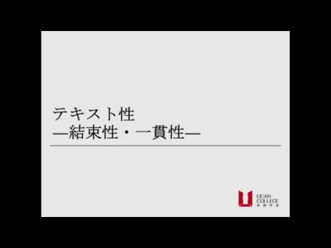 日本语教育40：テキスト性―結束性・一貫性