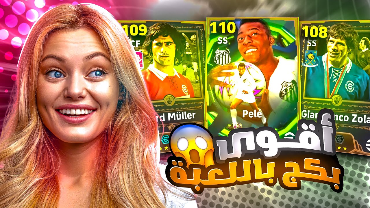 اقوى حساب واعلى ريت باللعبة 🤯🔥 البحث عن اقوى بكج بيليه 109 😱 هل يستحق 🤔 eFootball 2026