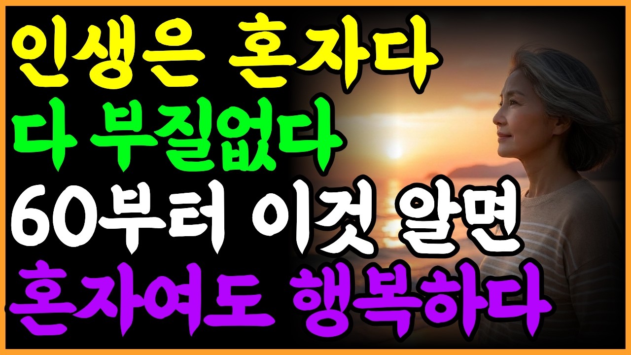 나이 들수록 다 부질없다.60이후 답은 여기 있다#노후인간관계 #인생명언 #대화법