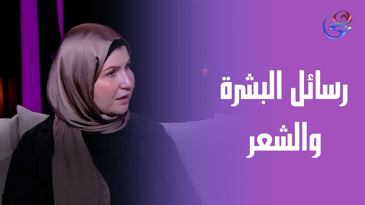 يوم للستات - د. ريهام حامد نائبة الأمراض الجلدية والتجميل في ضيافة دينا رامز - الجمعة - 20-6-2025