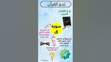 سورة ق تدبر القرآن بالخرائط الذهنية ( تقنية ذاكرة حفظ بصري)