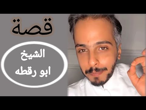 قصة عبدالله الميموني من زمن البادية الشيخ ابو رقطه