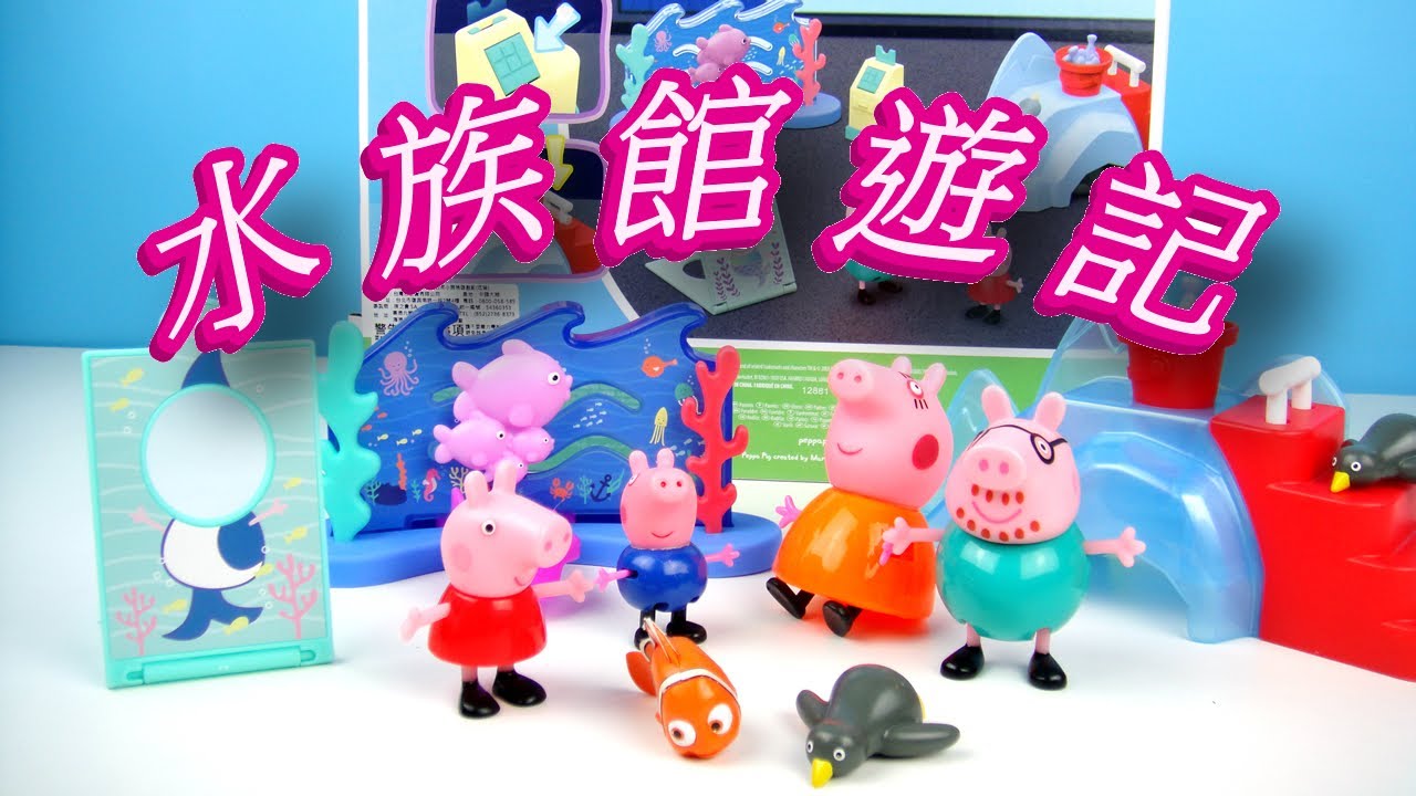 【最棒的幼兒學習影片】粉紅豬小妹 佩佩的日常小冒險遊戲組 水族館遊記 水族箱 Peppa’s Aquarium Adventure Toy 縮圖