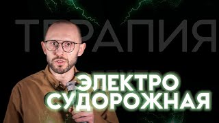 ЭЛЕКТРОСУДОРОЖНАЯ ТЕРАПИЯ. Лечение током в современных условиях. ЭСТ во время беременности