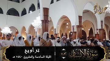 سورة الإنسان (كاملة) للقارئ #عبدالرحمن_النغري من تراويح ليلة 26-9-1440 هـ