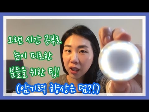 [수험생 꿀팁] 언제나 피로한 수험생의 눈! 간단한 팁으로 눈의 피로도 낮추는 방법! 암기력 향상은 덤!