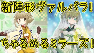 マギレコ：新陣形ヴァルパラでチャルメルミラーズ！マギアレコード