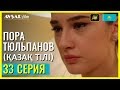 Пора тюльпанов - 33 серия (Қазақ тілі)