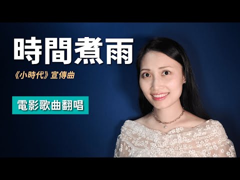 #時間煮雨 #小時代 電影宣傳曲 | 原唱：#郁可唯 | 翻唱：Alyssa Chan [動態歌詞]
