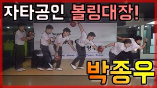 [Bowling Guru] 어프로치 코멘터리 - 박종우