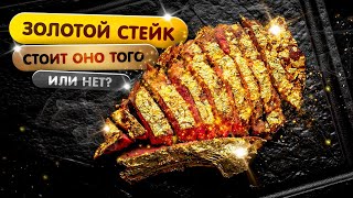 Самый ДОРОГОЙ стейк на канале - ЗОЛОТОЙ стейк. Стоит оно того или нет?