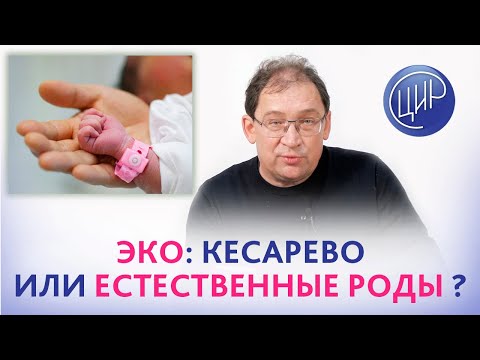 Роды после ЭКО: кесарево или естественные? Отвечает доктор Гузов.