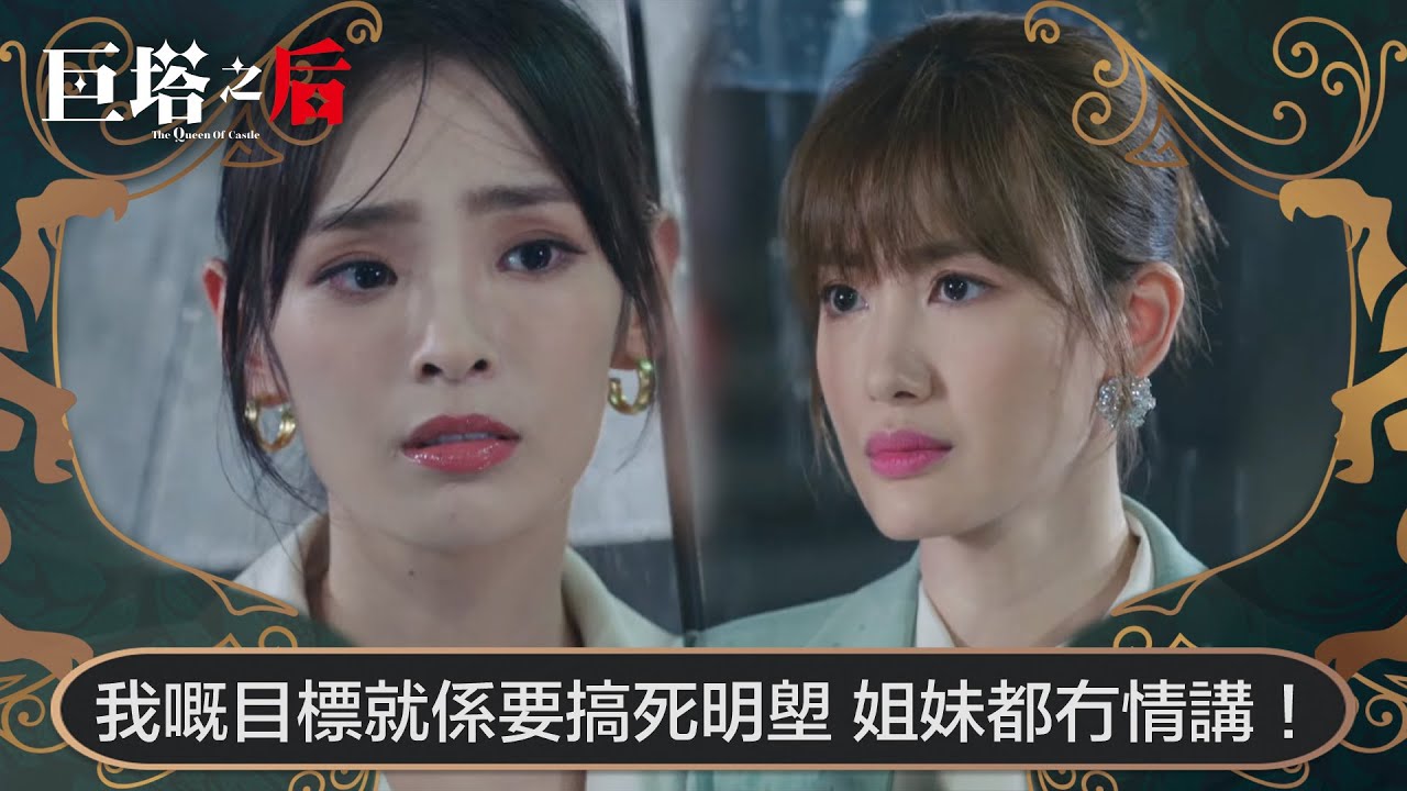 巨塔之后｜我嘅目標就係要搞死明塱，姐妹都冇情講！｜第24集｜宣萱｜陳展鵬｜陳煒｜劉佩玥｜港劇｜TVBUSA