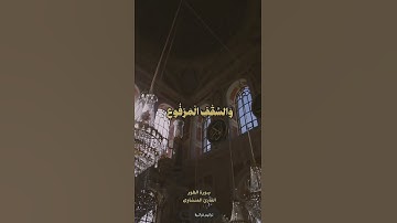 والبيت المعمور القارئ المنشاوي
