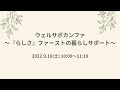 ウェルサポカンファ~『らしさファースト』の暮らしサポート.vol26