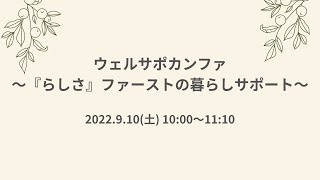 ウェルサポカンファ~『らしさファースト』の暮らしサポート.vol26