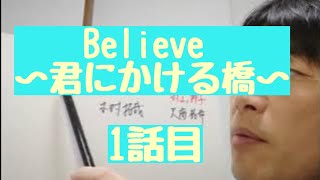 『Believe～君にかける橋～』　1話目