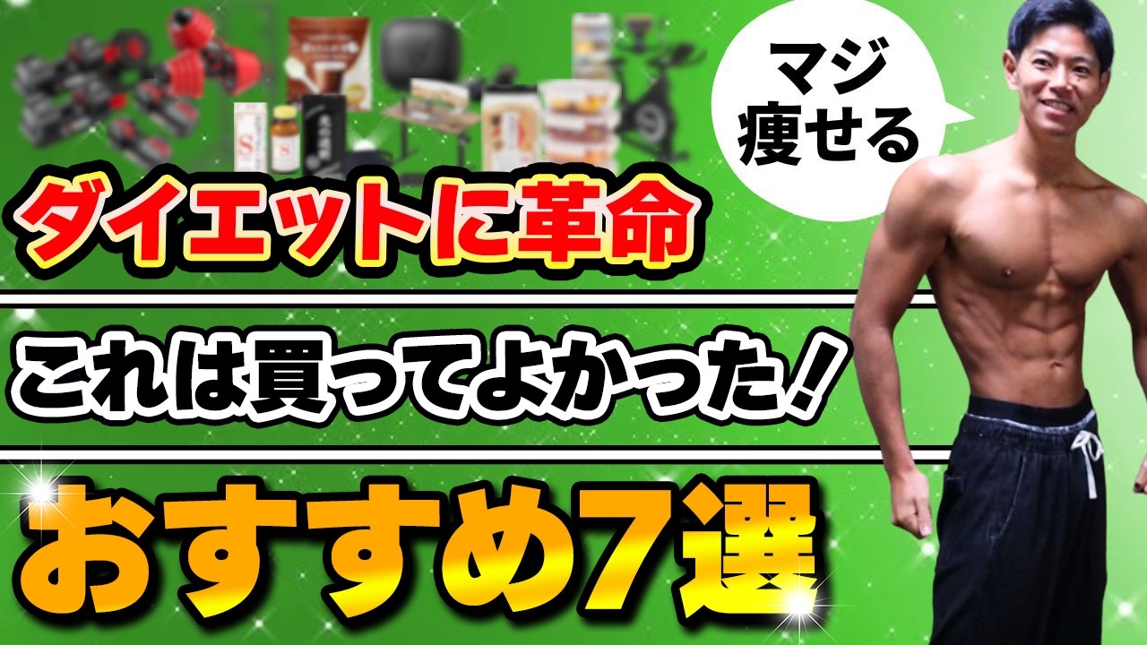 18kg痩せた僕が体脂肪を落とすために買ってよかった最強アイテムTOP7【ダイエット】