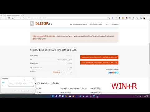 Видео: Ошибка: отсутствует файл api-ms-win-core-path-l1-1-0.dll что делать?