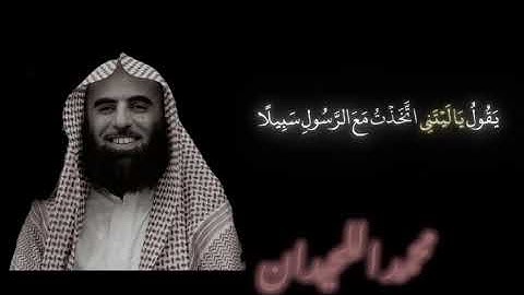 سورة الفرقان آية 27 بصوت محمد اللحيدان