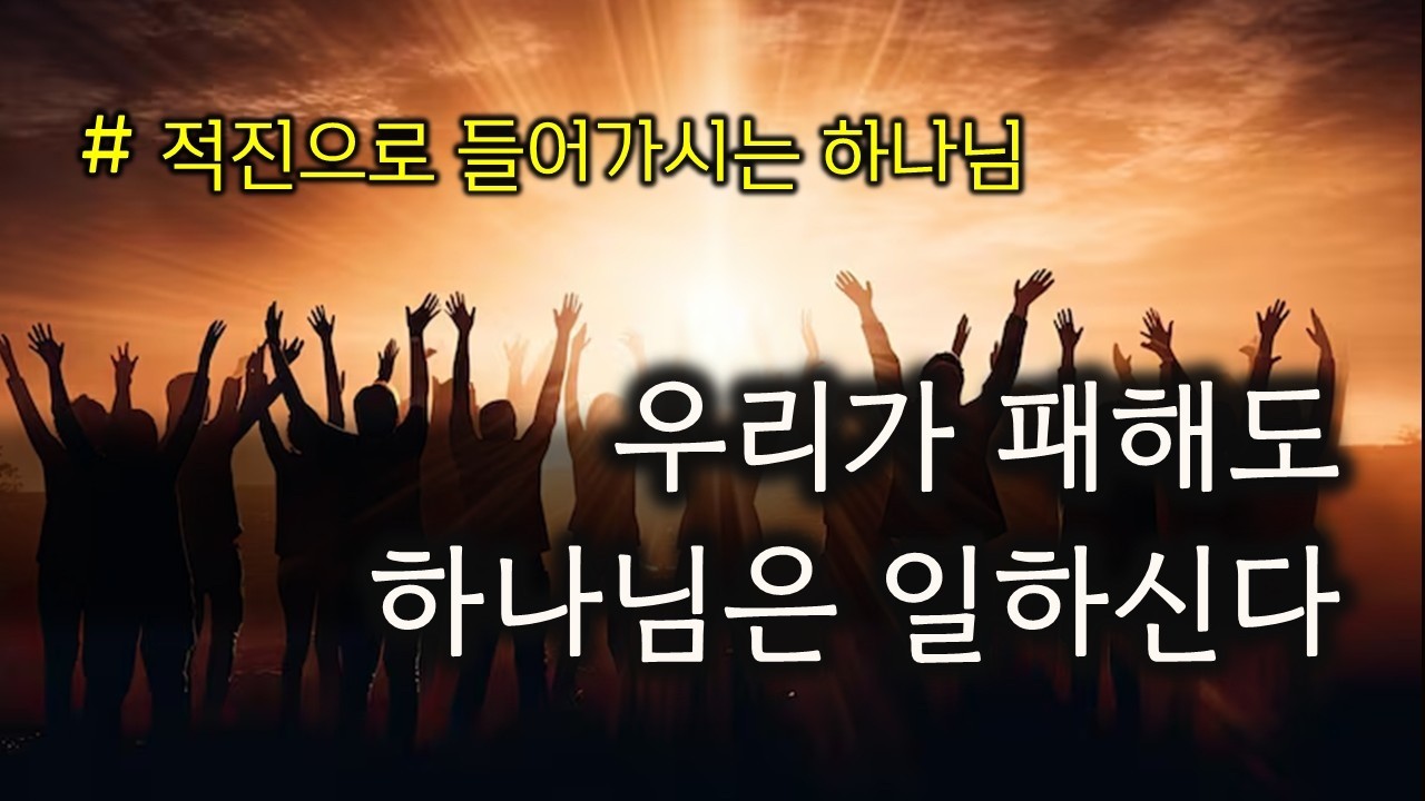 2. 우리가 패해도 하나님은 일하신다(260221)