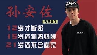 #狄莺  儿子孙安佐：被溺爱的孩子，12岁才断奶，15岁还和妈妈睡
