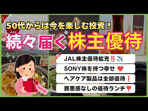 【続々到着】日本株で株主優待生活｜JAL優待拡充！SONY初優待｜優待で揃う日用品｜豪華優待ランチなど楽しみつつ増やす投資！
