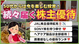 【続々到着】日本株で株主優待生活｜JAL優待拡充！SONY初優待｜優待で揃う日用品｜豪華優待ランチなど楽しみつつ増やす投資！
