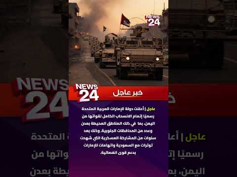 عاجل الإمارات تنهي وجودها العسكري في اليمن انسحاب كامل يغي ر موازين القوة حول عدن 