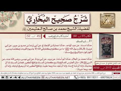 2117 3550 باب المسك حديث أبي هريرة ما من مكلوم يكلم في الله وحديث صحيح البخاري ابن عثيمين