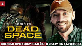 DEAD SPACE REMAKE (RUS) Реально СЛОЖНО! (Стрим 4, PC)