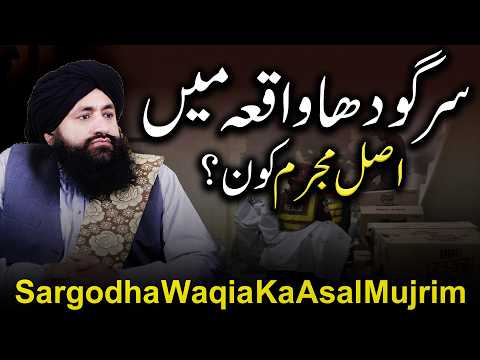 Sargodha Waqia Ka Asal Mujrim Kon | Mufti Zia Ahmad Qadri Rizvi Official