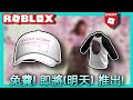 【ROBLOX活動】明天推出！2個全新免費Soccer Mommy足球媽媽免費物品流出（洩漏）！