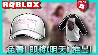 【ROBLOX活動】明天推出！2個全新免費Soccer Mommy足球媽媽免費物品流出（洩漏）！