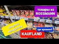 Снова ЗАКУПКА продуктов в Kaufland по быстрому / Товары из ROSSMANN / Цены на продукты в Германии