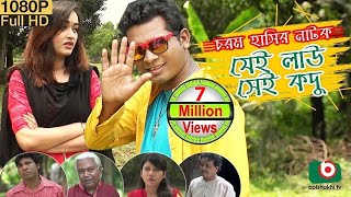 Comedy Natok | যেই লাউ সেই কদু | Jei Lau Sei Kodu | Ahona, Rashed Shemanto, Haidar Ali | BD Natok